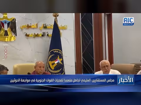 مجلس المستشارين: تجاهل العليمي لتضحيات القوات الجنوبية