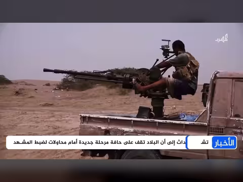 الرئاسي يرفع الجاهزية القصوى ويعد بردع غير مسبوق مع اندلاع المواجهات