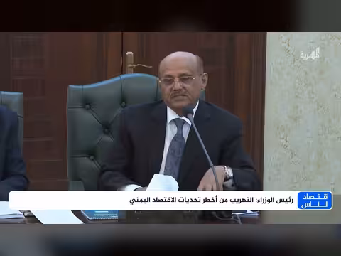 رئيس الوزراء اليمني: التهريب أخطر تحديات الاقتصاد الوطني