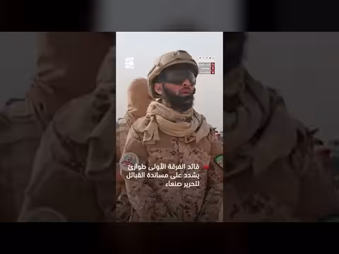 قائد الفرقة الأولى طوارئ يؤكد دعم القبائل لتحرير صنعاء