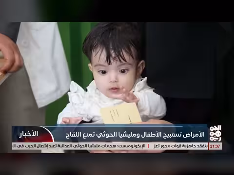 الأمراض تستبيح الأطفال ومليشيا الحوثي تمنع اللقاح