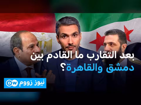 التقارب المصري السوري: تحالف قادم؟