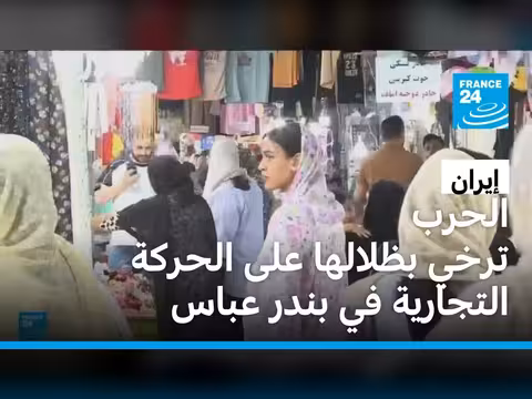 الحرب تترك أثرها على الحركة التجارية في بندر عباس