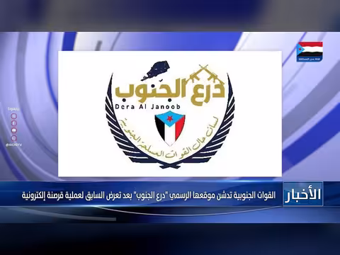 القوات الجنوبية تدشن موقع درع الجنوب الرسمي بعد تعرضه للقرصنة