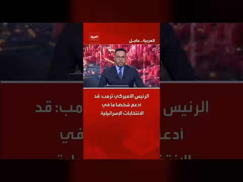 الرئيس الأميركي ترمب قد يدعم شخصا ما في الانتخابات الإسرائيلية