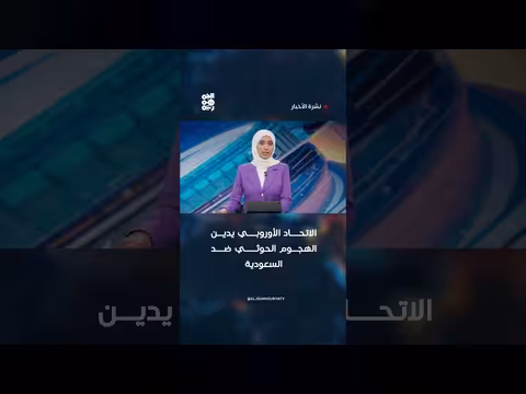 الاتحاد الأوروبي يدين الهجوم الحوثي على السعودية