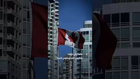 ارتفاع طلبات اللجوء من الأميركيين في كندا: بيانات جديدة