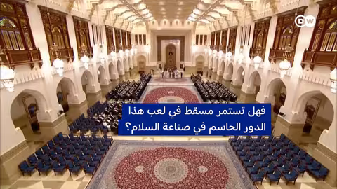 سلطنة عُمان — الوسيط الهادئ في عواصف الشرق الأوسط في عمق الخبر