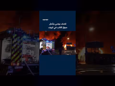 ضربة صاروخية روسية تشعل حريقاً في سوق الكتب بكييف