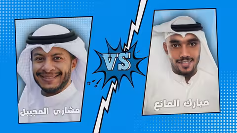 مبارك المانع Vs مشاري المجيبل