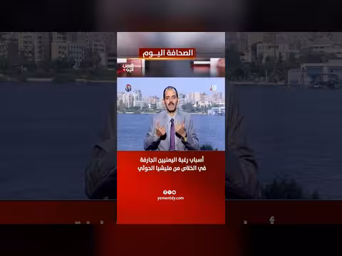 محمد الشجاع يشرح أسباب رغبة اليمنيين في الخلاص من الحوثي