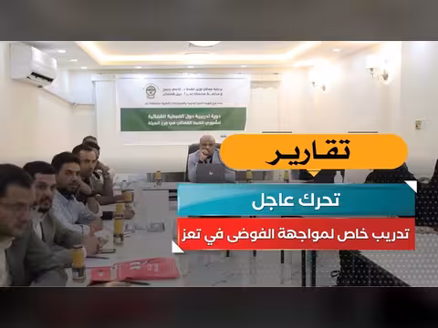 تحرك عاجل! تدريب خاص لمواجهة الفوضى في تعز