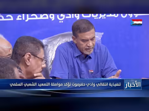 القيادة التنفيذية للمجلس الانتقالي في حضرموت تؤكد استمرار الحراك الشعبي السلمي