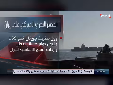 الحصار الأميركي يسبّبخسائر يومية لإيران