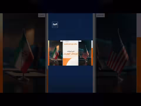 تصادم شروط إيران مع رفض ترمب وارتفاع الأسعار