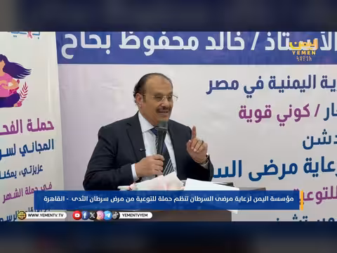 مؤسسة اليمن لرعاية مرضى السرطان تنظم حملة توعية بسرطان الثدي في القاهرة