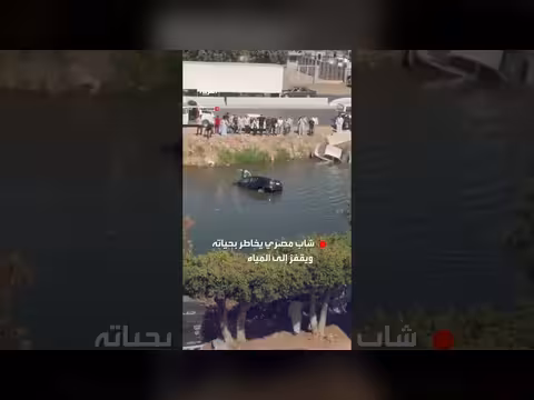 شاب مصري ينقذ عائلة من غرق سيارتهم