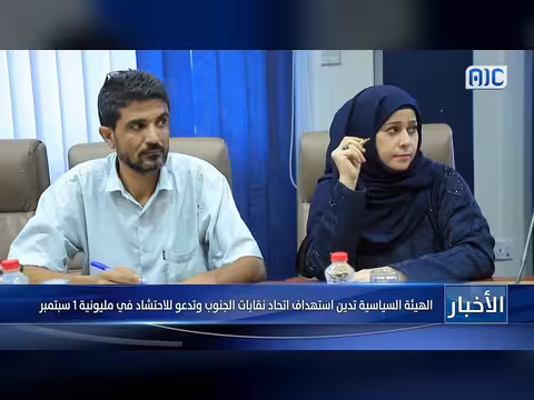 الهيئة السياسية تدين استهداف اتحاد نقابات الجنوب وتدعو لمليونية 1 سبتمبر