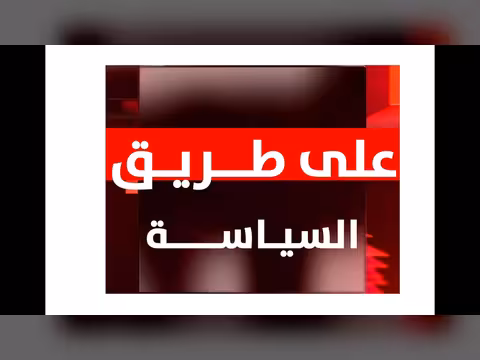 قضية الجنوب ونكبة الحوثي في الشمال