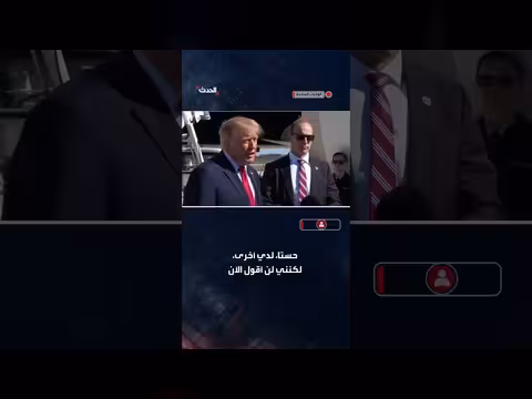 ترمب يكشف عن امتلاك معلومات استخباراتية متقدمة بشأن إيران