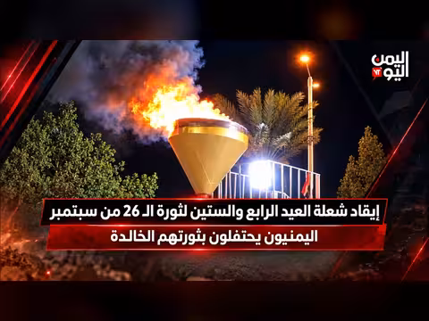 نشرة اليمن اليوم: احتفال بثورة 26 سبتمبر بالعيد الرابع والستين