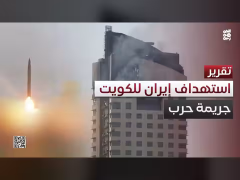 هجمات إيرانية على الكويت جرائم حرب