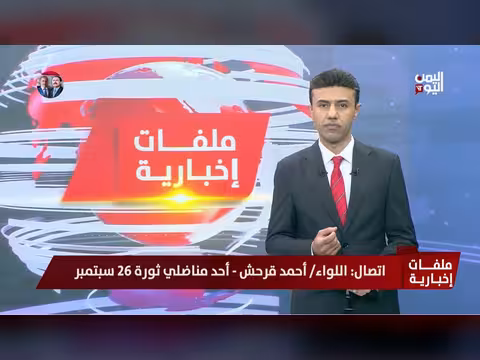 اللواء أحمد قرحش يروي تفاصيل ثورة 26 سبتمبر والضباط الأحرار