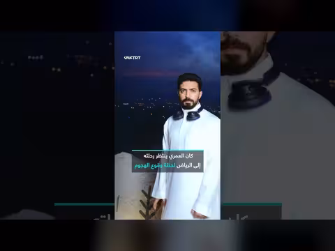 السعودي عبد السلام العمري ينقذ مسنّة خلال هجوم مطار أبها
