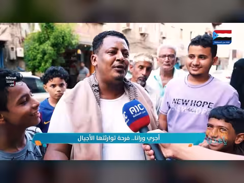 عاداتنا: أجري ورانا.. فرحة توارثتها الأجيال