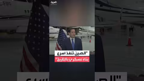 روبيو: الصين تشهد أسرع تسلح عسكري في التاريخ