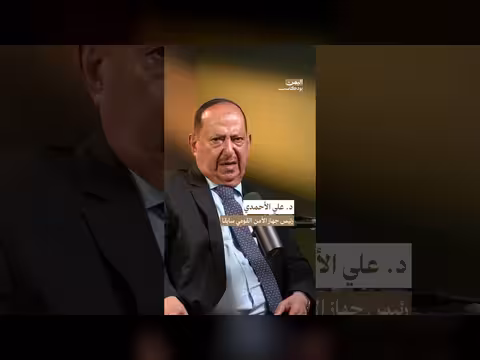 كواليس سقوط صنعاء: حديث الدكتور علي الأحمدي