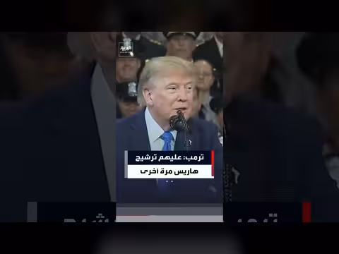ترمب ساخرا يدعو لترشيح هاريس مرة أخرى