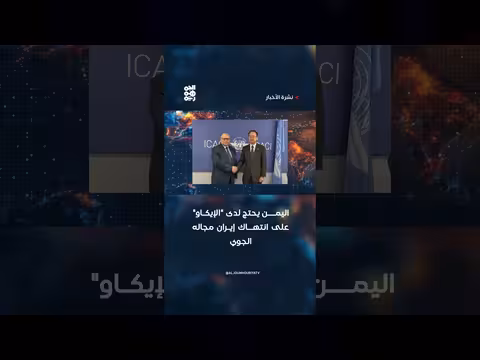اليمن يشتكي إلى الإيكاو عن إيران