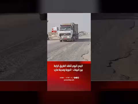 قناة اليمن اليوم تتفقد طريق البيضاء الجوبة ومدينة مارب