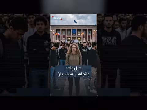 انقسام سياسي يتسع داخل الأجيال الشابة وتوجه البعض نحو اليمين