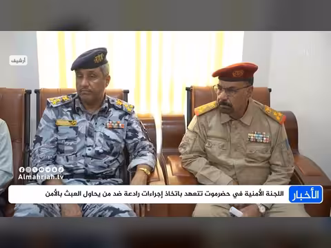 اللجنة الأمنية في حضرموت تتعهد باتخاذ إجراءات رادعة