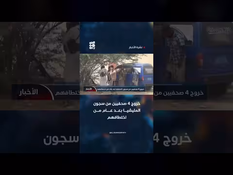 خروج صحفيين من سجون المليشيا بعد عام