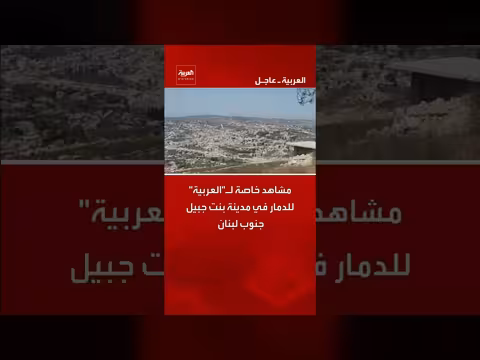 مشاهد خاصة تعرض الدمار في مدينة بنت جبيل جنوب لبنان