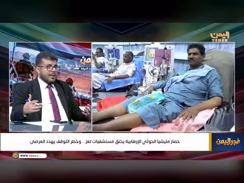 حصار مليشيا الحوثي يخنق مستشفيات تعز وخطر التوقف يهدد المرضى