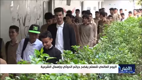 اليوم العالمي للمعلم: أوضاع صعبة للمعلمين في اليمن