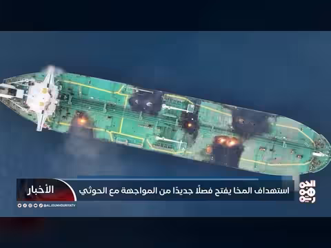 استهداف المخا يفتح فصلاً جديداً في المواجهة مع الحوثيين