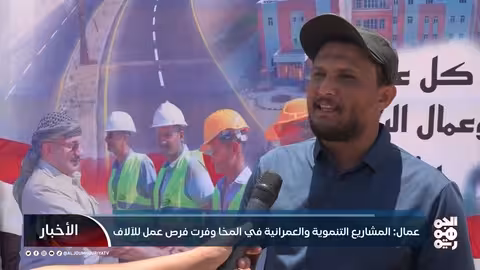 عمال: المشاريع التنموية والعمرانية في المخا وفرت فرص عمل للآلاف