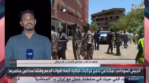 مراسل الحدث: الحكومة السودانية تزيل مخلفات الحرب في الخرطوم