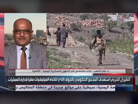 باحث: القوات المسلحة اليمنية تنتقل من الدفاع إلى الهجوم على مواقع الحوثي