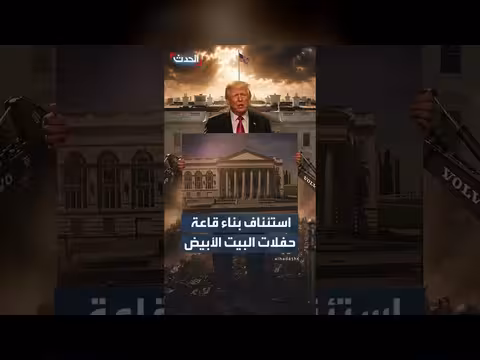 المحكمة العليا تجيز استئناف بناء قاعة الحفلات في البيت الأبيض