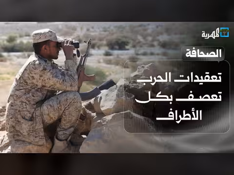صعوبات في ملف اليمن وتعقيدات الحرب تعصف بكل الأطراف