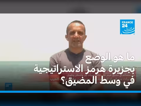 وضع جزيرة هرمز الاستراتيجية في وسط المضيق