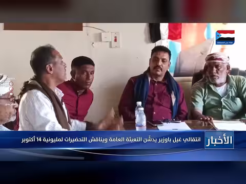 انتقالي غيل باوزير يدشّن التعبئة العامة ويناقش تحضيرات مليونية 14 أكتوبر
