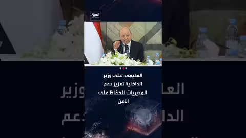 العليمي يوجه بتعزيز دعم المديريات اليمنية للحفاظ على الأمن