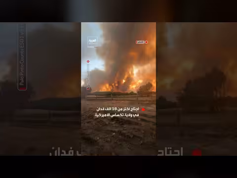حريق هائل في تكساس اجتاح أكثر من 18 ألف فدان
